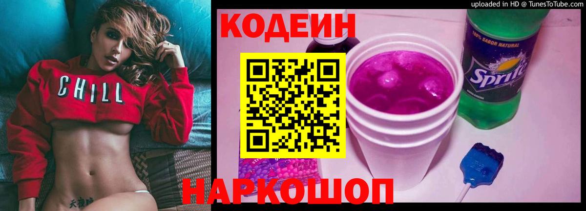 Благовещенск  Кодеин Purple Drank  Кодеиновый сироп Lean Purple Drank  Вход с VPN 